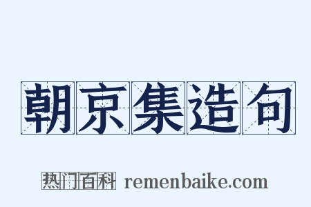 朝京集造句是什么意思的图片